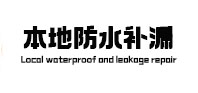 沁水本地防水补漏